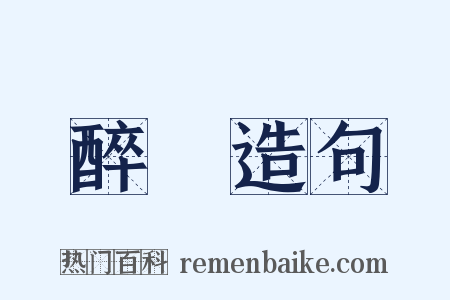 醉夢造句是什么意思的图片
